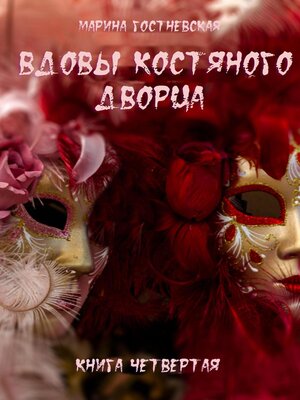 cover image of Вдовы костяного дворца